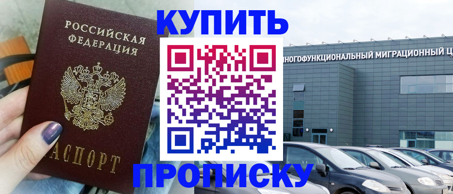 прописка штамп в Братске