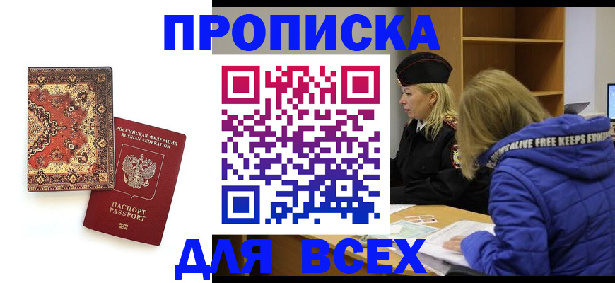 прописка регистрация в Братске